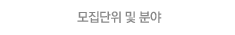 모집단위 및 분야