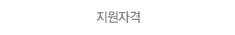 지원자격