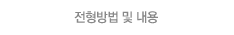 전형방법 및 내용