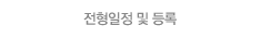 전형일정 및 등록