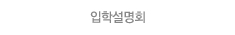 입학설명회