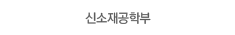 신소재공학부