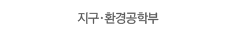 지구.환경공학부