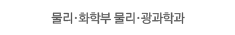 물리-화학부 물리-광과학과