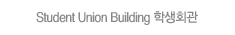 학생회관