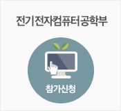정보통신공학부
