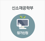 신소재공학부