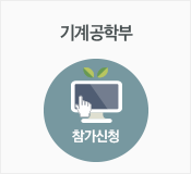 기전공학부