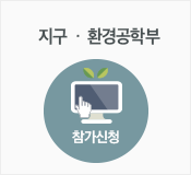 환경공학부