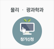 물리 ㆍ 광과학과