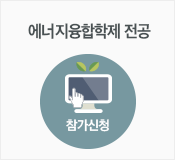 에너지융합학제 전공
