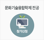 문화기술융합학제전공 