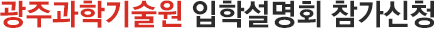 광주과학기술원 입학설명회 참가신청