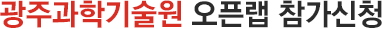 광주과학기술원 오픈랩 참가신청
