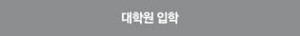 대학원입학