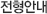 전형안내
