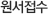 원서접수