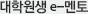 대학원생 e-멘토